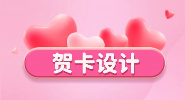 贺卡设计：让你的创意更走心