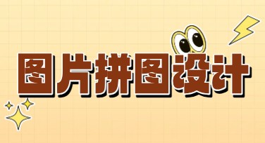 图片拼图设计模板推荐，快速提升作品美感