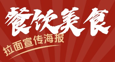 餐饮美食拉面宣传海报推荐哪些风格模板设计？