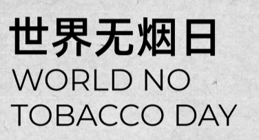 寻找灵感？“世界无烟日公益广告图”轻松帮你搞定设计！