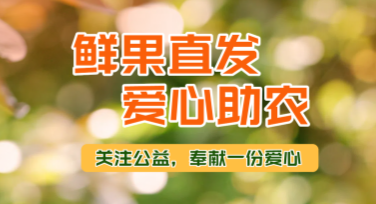 爱心助农主题海报设计详解，助你轻松上线创意作品