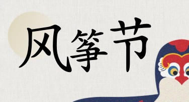 风筝节海报设计：创意无限，在线搞定