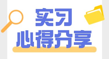 实习分享小红书首图设计技巧与模板推荐
