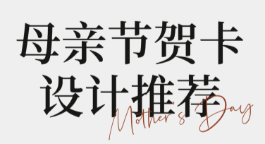 母亲节贺卡设计推荐，让温暖祝福更有心意