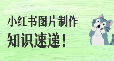 小红书图片制作，简单又高效！全面满足你的作图需求
