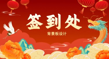 会议签到背景板设计，这些风格别错过