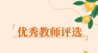 教师评选活动高质量海报设计神器，让你的创意脱颖而出