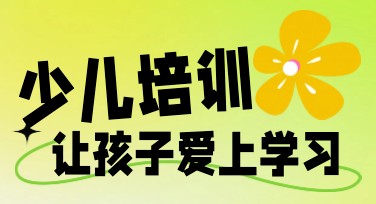 少儿培训班海报怎么设计更吸引人？