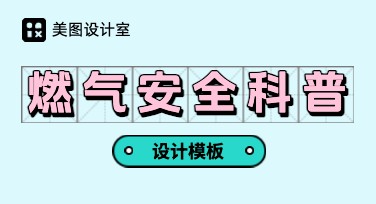 一站式燃气安全科普海报设计，轻松满足多场景需求