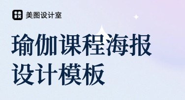 快速制作精美瑜伽课程海报的设计灵感与技巧