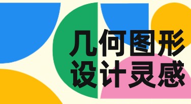 几何图形设计灵感，解锁创意作图新方式
