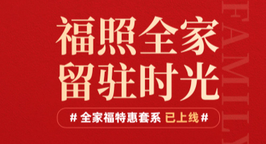 全家福拍摄宣传模板，让你的合影更出彩