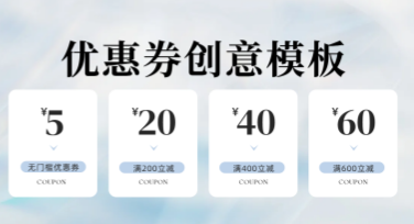 优惠券创意模板，轻松设计吸睛优惠券