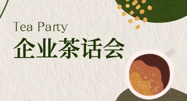 企业茶话会宣传图模板推荐，吸引你的精准需求