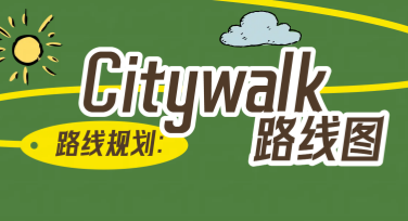 城市漫步旅行日记制作，你的设计灵感站点