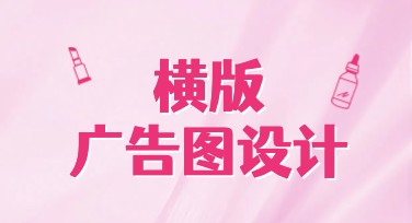 横版广告图设计，轻松玩出创意花样