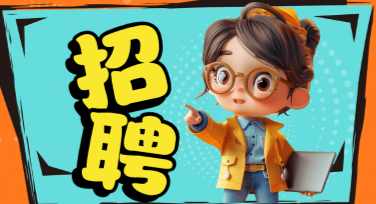 招人海报怎么设计更吸引人？一站搞定你的创意难题！