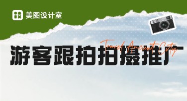 游客跟拍拍摄推广图，探索你的创意灵感