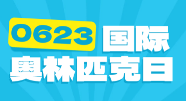 国际奥林匹克日运动员贺卡创作小技巧，简单又有创意！