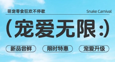 萌宠零食活动海报，让你的萌宠过足嘴瘾