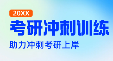 考研冲刺海报素材推荐，这里全都有！