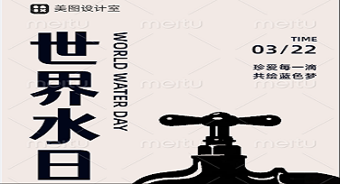 世界水日校园公告要怎么设计才不无聊？这几个模板风格太惊喜了！