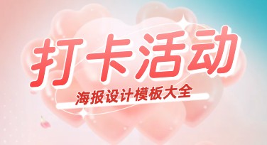 打卡活动海报创意设计，吸引眼球的利器