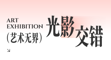 创意艺术展图文宣传：让你的设计更出彩！