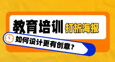 教育培训打折海报怎么设计才能吸引眼球？