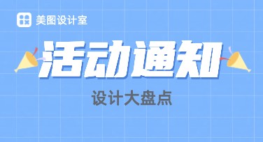 用活动通知海报吸引目光，这些模板必看！