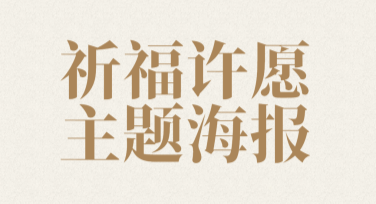 祈福许愿主题海报创意设计，让你的心愿更美好
