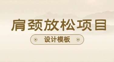 肩颈放松项目图设计，这些风格值得参考！