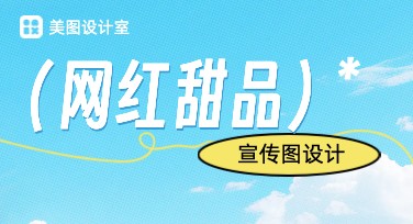 网红甜品宣传图的设计灵感与风格推荐