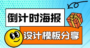 使用倒计时海报快速作图，一键搞定你的创意设计