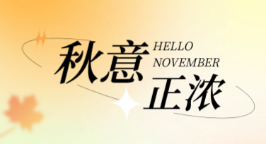 秋天日签问候海报，温馨设计模板等你使用