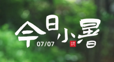 小暑创意设计，尽显夏日风采的作图之选