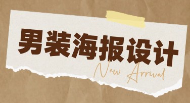 男装海报设计模板，释放创意新灵感