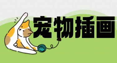 宠物插画创作，这些风格模板让画面更出彩！