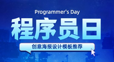 程序员日创意海报模板推荐，每一款都让你的工作更高效！
