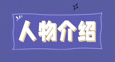 人物介绍海报模板，这里竟能轻松搞定！