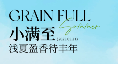 小满节气文案海报灵感库，更懂你的设计需求