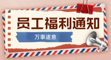 在线制作员工福利宣传的方法和技巧
