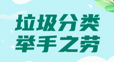 物业垃圾分类宣传海报设计模板，轻松搞定物业宣传难题