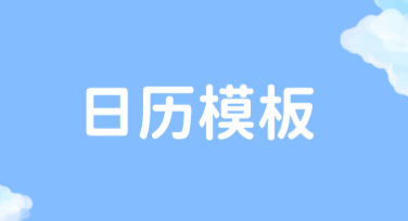 日历模板设计，用这些风格超吸引人