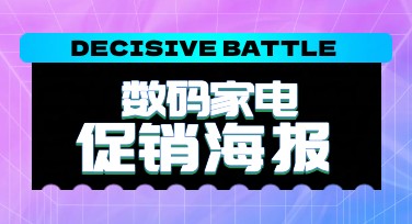 数码家电促销海报制作，轻松打造吸引人视觉效果