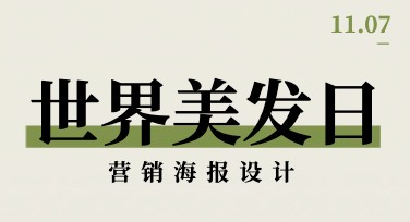 世界美发日营销海报，时尚活力助力美发店焕新升级！