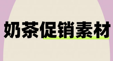 奶茶促销素材推荐，创意设计轻松搞定