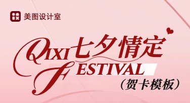 七夕节贺卡创意设计，让心意更直达