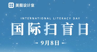 国际扫盲日海报设计的创意灵感与技巧分享