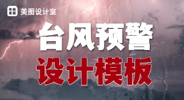 台风预警设计模板推荐：多风格灵感任你选择